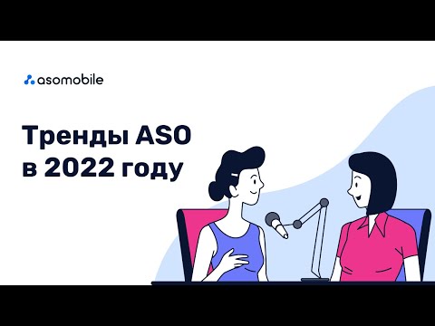 Видео: Тренды ASO в 2022 году и тенденции рынка мобильных приложений |  ASOMobile
