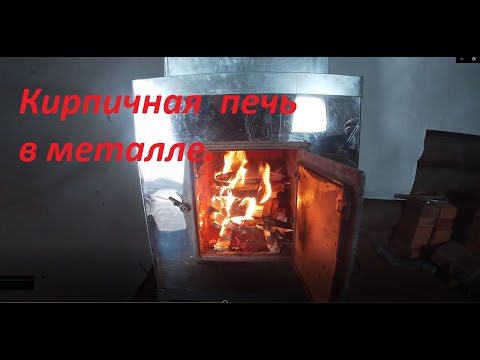 Видео: Кирпичная печь в металлической оболочке