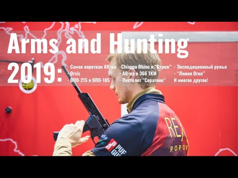 Видео: Arms&Hunting2019: все AR-15, экспедиционные ружья, Линия Огня, Молот Оружие, 345ТК