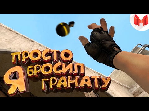 Видео: #15 CS:GO - Я просто бросил гранату [#FIXCSGO]