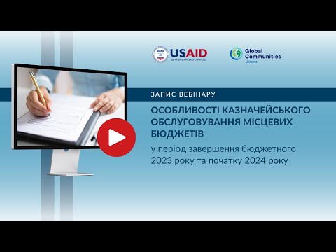 Видео: Особливості казначейського обслуговування місцевих бюджетів: завершення 2023 року та початку 2024