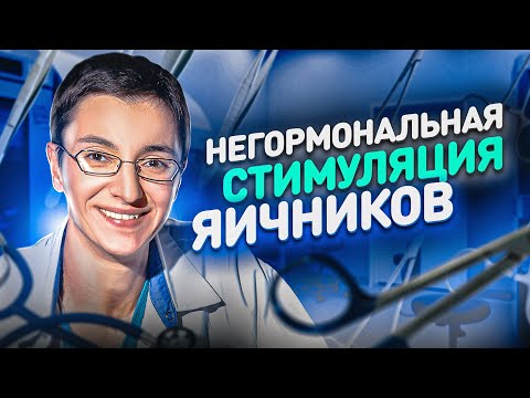 Видео: Эффективность PRP терапии при низком овариальном резерве. Негормональная стимуляция яичников.