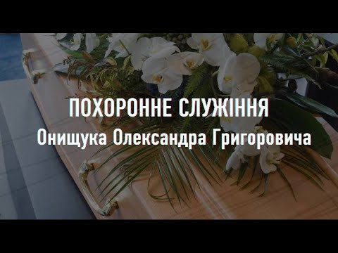 Видео: Похоронне служіння 19.01.2022
