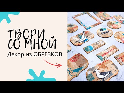 Видео: ОБРЕЗКИ В Дело / Декор Для Скрапбукинга / Джанкбука / Мастер Класс