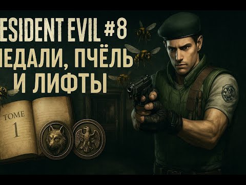 Видео: Resident Evil #8 — Медали, Пчёлы и Лифты! Новая Локация Открыта!