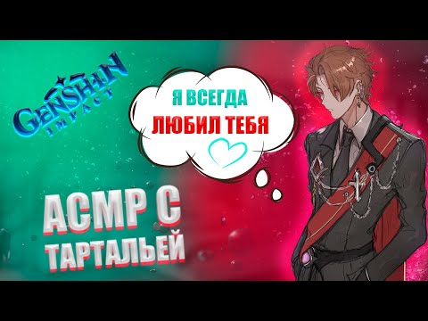 Видео: АСМР | Тарталья | Обнимешь меня? | Genshin impact
