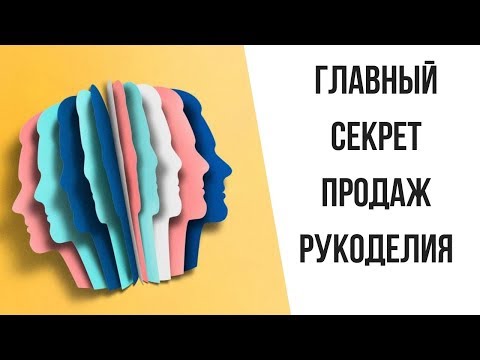 Видео: ГЛАВНЫЙ СЕКРЕТ УВЕЛИЧЕНИЯ ПРОДАЖ РУКОДЕЛИЯ