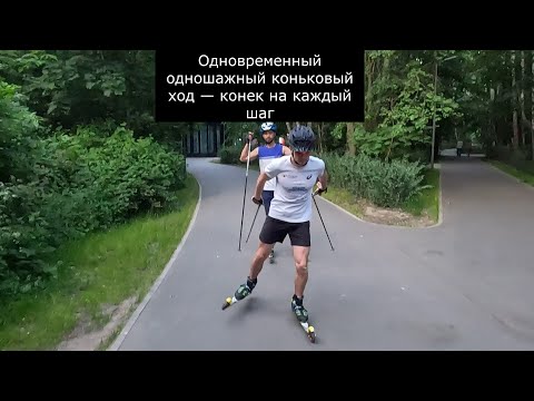 Видео: Техническая тренировка на лыжероллерах