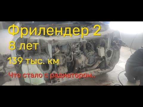 Видео: Радиатор Фрилендер 2 после 140 тыс км