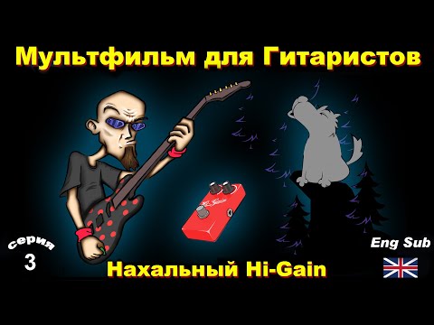 Видео: Мультфильм Нахальный Hi-Gain (Accept Pandemic)