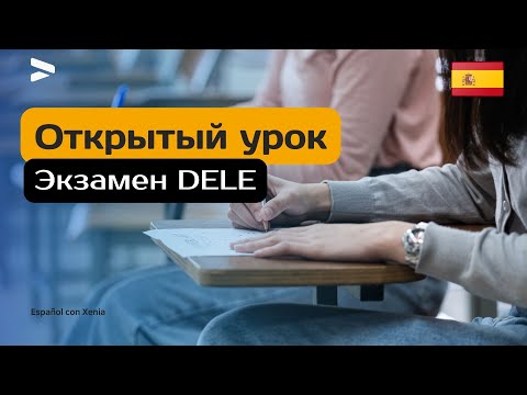 Видео: Экзамен DELE - открытый урок/Испанский язык.