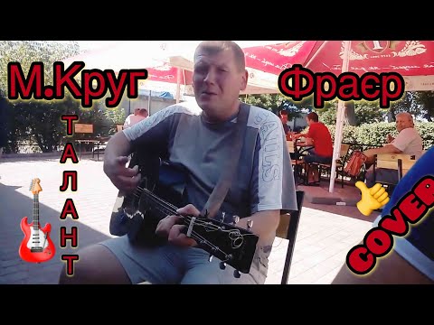 Видео: Михаил Круг фраер (cover) песня под гитару 2020 . фраер на гитаре. В честь м.круга