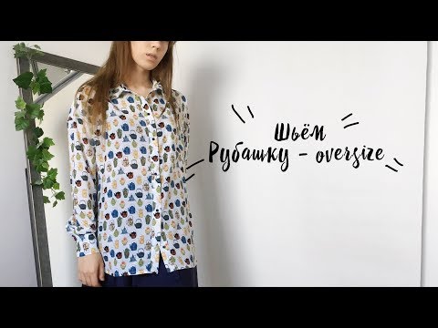 Видео: DIY | Шьём рубашку оверсайз |  Рубашка "Ева" vikisews