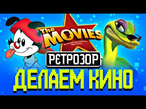 Видео: Ретрозор: The Movies, Gex: Enter the Gecko, Animaniacs