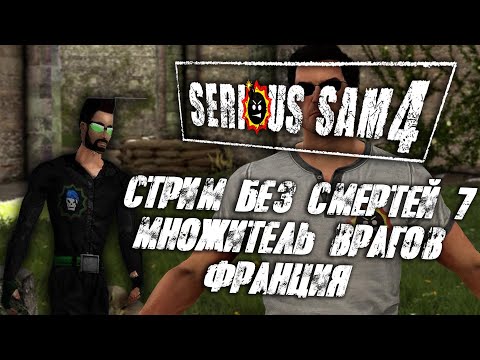 Видео: СТРИМ №7 ФРАНЦИЯ - Прохождение Serious Sam 4 без смертей множитель врагов X3!!!!