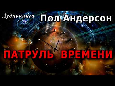 Видео: Пол Андерсон - Патруль времени