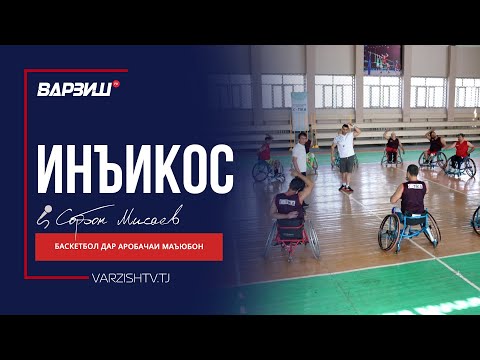 Видео: Инъикос. Лоиҳаи рушди инфрасохтори дастаҳои баскетбол дар аробачаҳо