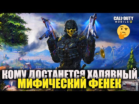 Видео: Кому достанется халявный Мифический Фенек в Call of Duty mobile. Открываем новые крутые скины