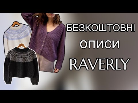 Видео: 15 БЕЗКОШТОВНИХ описів СВЕТРІВ. RAVERLY 