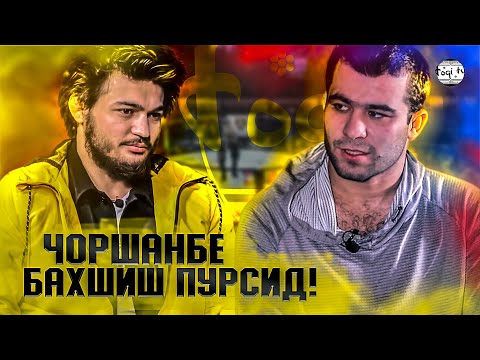 Видео: БАХШИШИ Чоршанбе  баъд аз ҶАНГ / Муин Ғафуров ба UFC (TOQI TV)