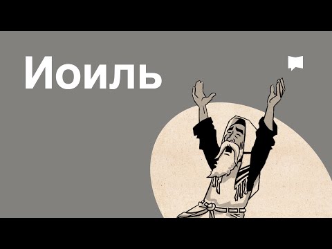 Видео: Обзор: Иоиль