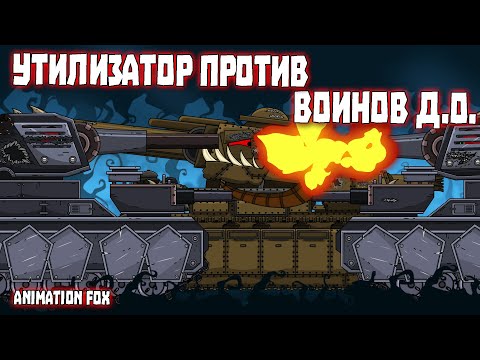 Видео: Утилизатор против воинов Дикой Охоты - Мультфильмы про Танки