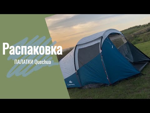 Видео: #1 Приехала долгожданная палатка Quechua Arpenaz family 4.1 fresh&black. Первое видео на канале!