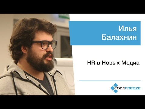Видео: Илья Балахнин — HR в Новых Медиа