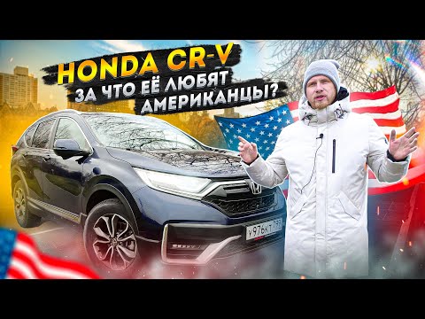 Видео: ОБНОВЛЕННАЯ HONDA CR-V КАК ИЗМЕНИЛАСЬ МАШИНА и ЦЕНА ЗА 2 ГОДА. АМЕРИКАНСКИЕ СЕМЬИ ВЫБИРАЮТ ХОНДУ СРВ
