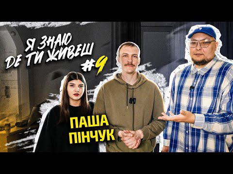 Видео: Як живе зірка бродячого стендапу? | Я знаю де ти живеш #9 | Паша Пінчук