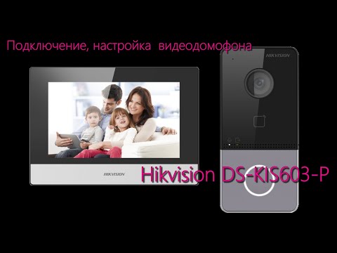 Видео: Обзор комплекта видеодомофона Hikvision DS KIS603 P.