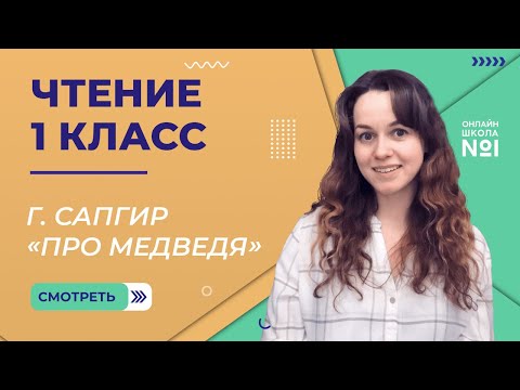 Видео: Видеоурок 23. Г. Сапгир «Про медведя». Чтение 1 класс