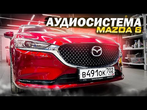 Видео: Душевная аудиосистема в Mazda 6 / Мазда 6 . Собираем автозвук за 120 тысяч рублей.