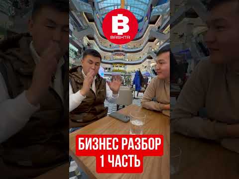 Видео: Башта Бизнес разбор Жаренный форель 1 часть