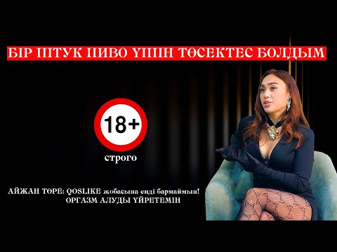 Видео: АЙЖАН: QOSLIKE ЖОБАСЫНА ЕНДІ БАРМАЙМЫН / NE ANGIME / NUCHONSKY /