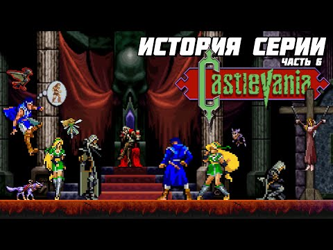 Видео: История серии Castlevania. Часть 6 - Symphony of the Night