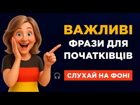 Видео: Слухаємо прості німецькі фрази для початківців || Збільшуємо словниковий запас || Слухай на фоні
