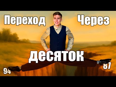 Видео: 📘 Сложение и вычитание с переходом через десяток — понятно и просто