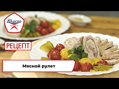 Видео: Мясной рулет | Рецепт | Вкусно по ГОСТу (2024)