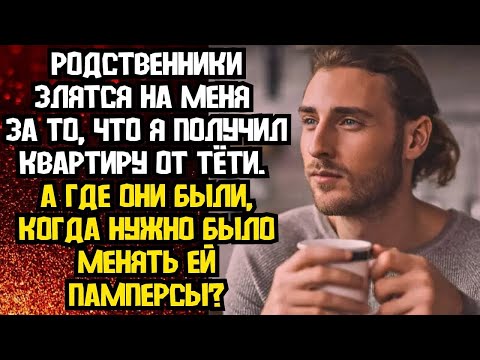 Видео: 📌Родственники злятся на меня за то, что я получил квартиру от тёти  А где они были, когда   📌Ра