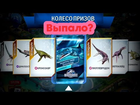 Видео: Jurassic World the game, колесо призов