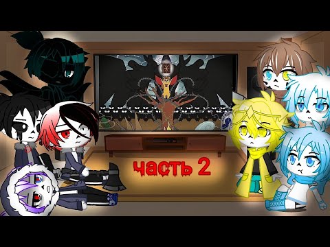 Видео: Реакция Сансов из разных АУ на комикс MLP (Когда пробуждаются демоны) 2 часть
