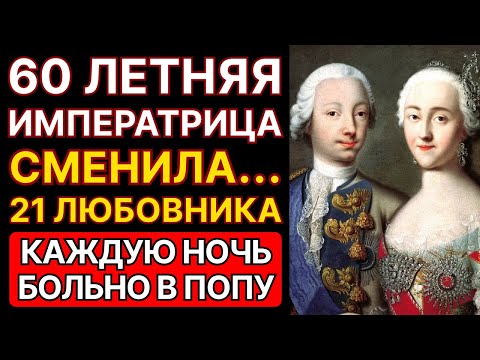 Видео: Екатерина II сменила 21 любовника! КГБ РАСКРЫЛО ТАЙНУ ИМПЕРАТРИЦЫ...