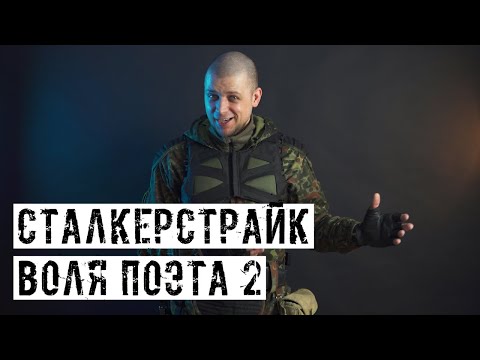 Видео: ЧЕРЕЗ ЧТО МЫ ПРОШЛИ! [СТАЛКЕРСТРАЙК]