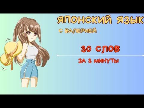 Видео: ТОП 30 слов за 3 минуты на японском языке!