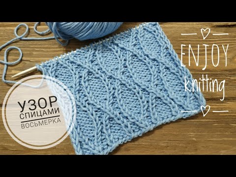 Видео: КРАСИВАЯ ВОСЬМЕРКА узор спицами | Узор 19 | knitting stitch pattern