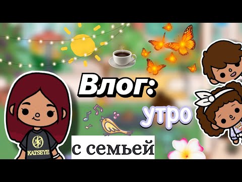 Видео: Утро с семьей ☀️🥰 / Toca Boca World / тока бока / toca boca / Secret Toca
