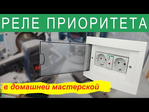 Видео: Реле приоритета в домашней мастерской. Проект выходного дня.