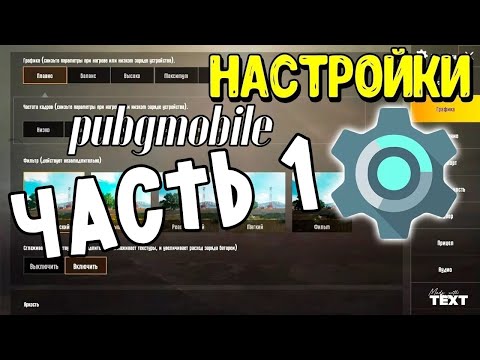 Видео: ПРАВИЛЬНЫЕ НАСТРОЙКИ pubgmobile|ИГРАЙ КАК ЧИТЕР|ЧАСТЬ 1#pubgmobile #пубгмобайл