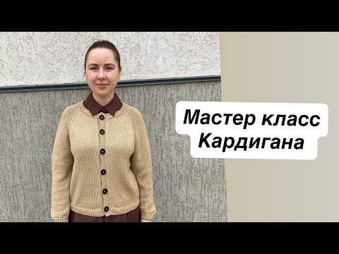Видео: Подробный мастер класс кардигана спицами